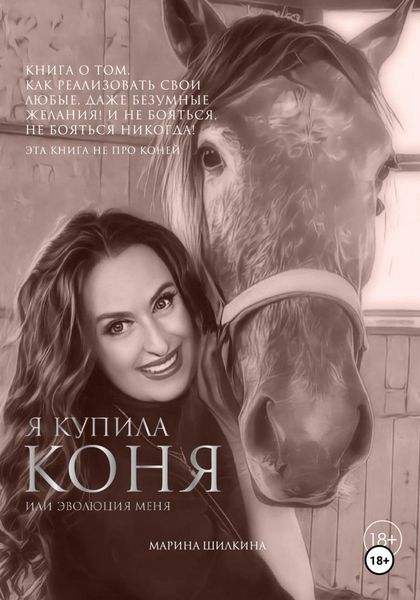 Обложка книги  «Я купила коня или эволюция меня»