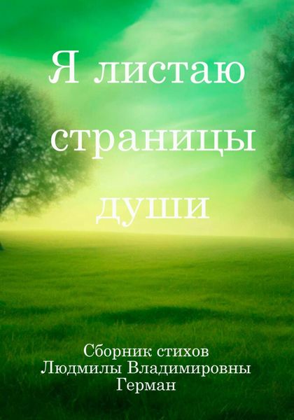Обложка книги «Я листаю страницы души»