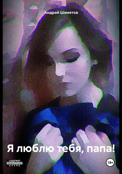 Обложка книги  «Я люблю тебя, папа!»