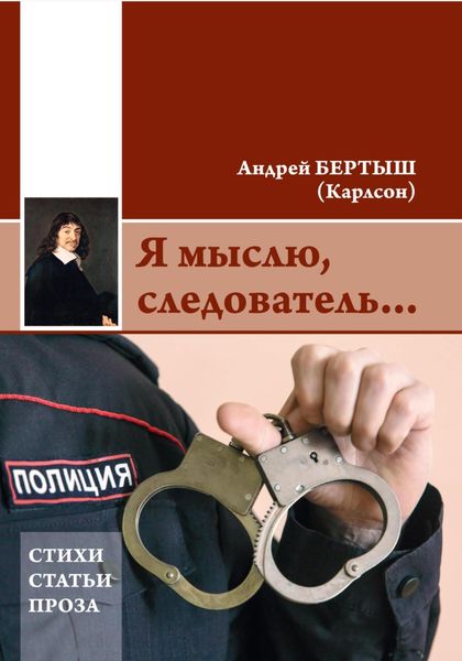 Обложка книги  «Я мыслю, следователь…»