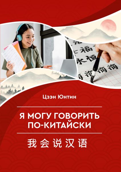 Обложка книги  «Я могу говорить по-китайски»