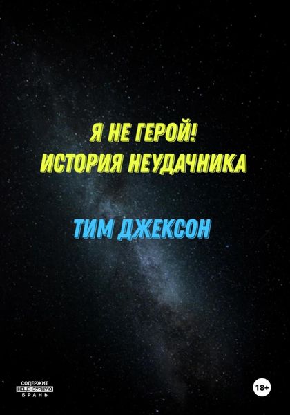 Обложка книги  «Я не герой! История неудачника»
