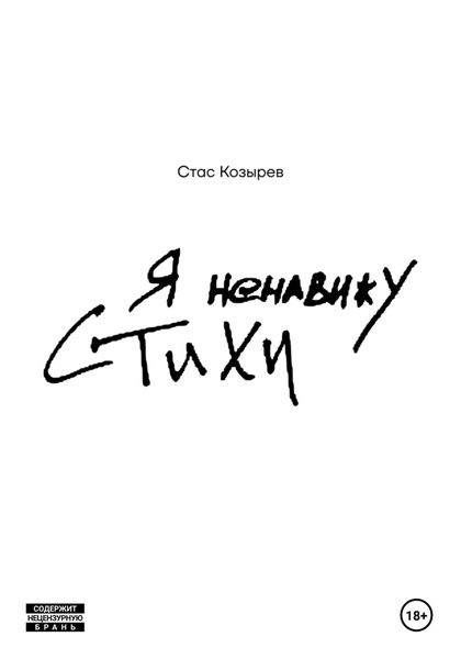 Обложка книги  «Я ненавижу стихи»