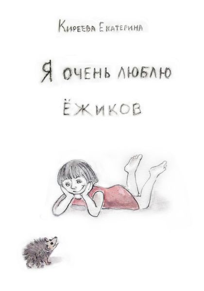 Обложка книги  «Я очень люблю ежиков»