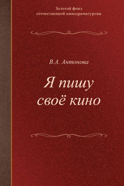 Обложка книги  «Я пишу своё кино. Учебное пособие для студентов творческих вузов»