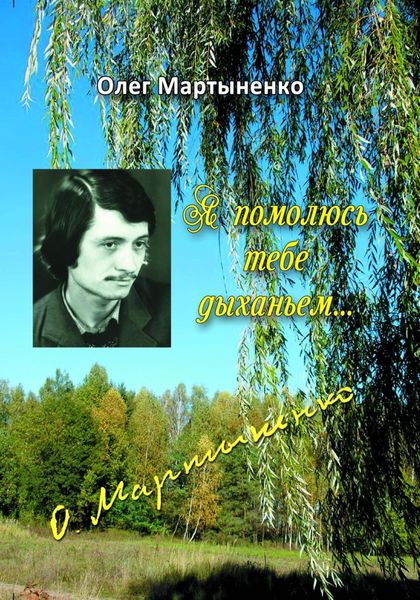 Обложка книги  «Я помолюсь тебе дыханьем. Стихи»