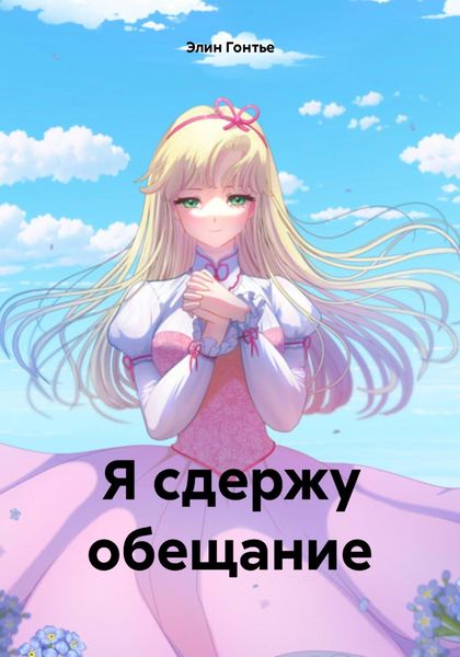 Обложка книги  «Я сдержу обещание»