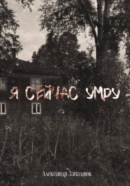 Обложка книги  «Я сейчас умру»