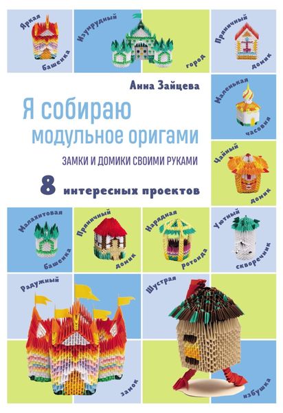 Обложка книги  «Я собираю модульное оригами. Замки и домики своими руками»