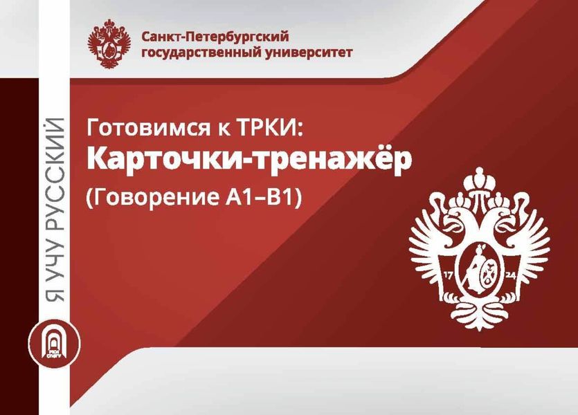 Обложка книги  «Я учу русский. Готовимся к ТРКИ. Карточки-тренажеры (Говорение А1-В1)»