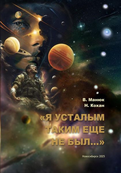 Обложка книги  «Я усталым таким еще не был…»