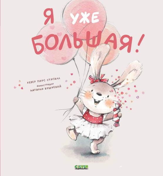 Обложка книги  «Я уже большая!»
