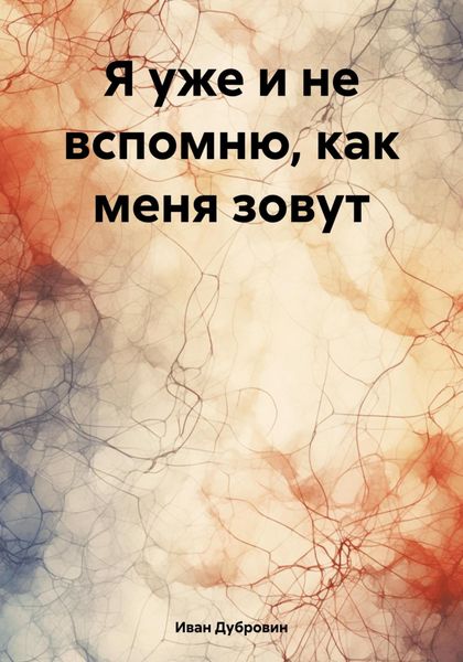 Обложка книги  «Я уже и не вспомню, как меня зовут»