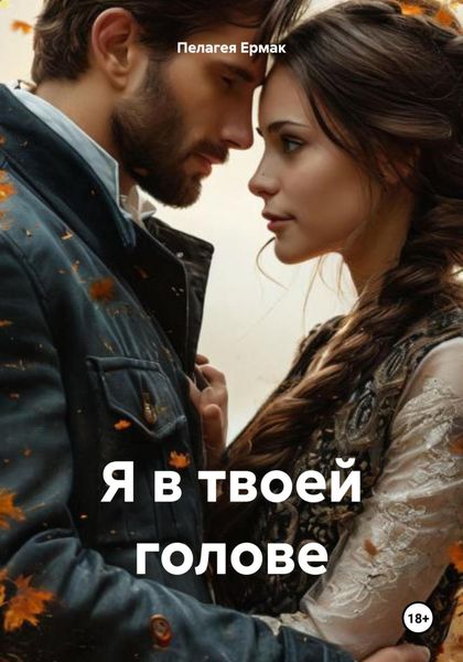 Обложка книги  «Я в твоей голове»