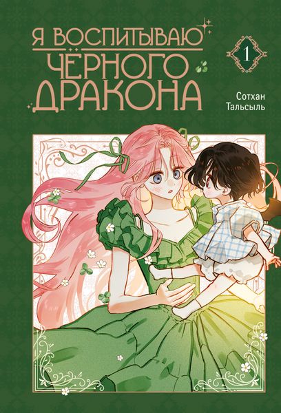 Обложка книги  «Я воспитываю черного дракона. Том 1»