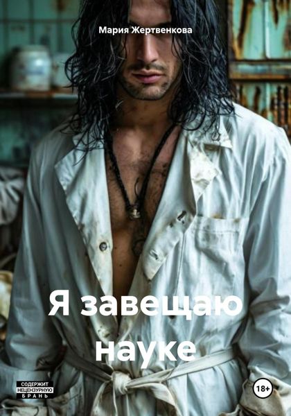 Обложка книги «Я завещаю науке»