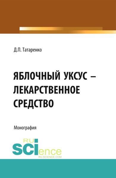 Обложка книги  «Яблочный уксус – лекарственное средство. (Аспирантура, Специалитет). Монография.»