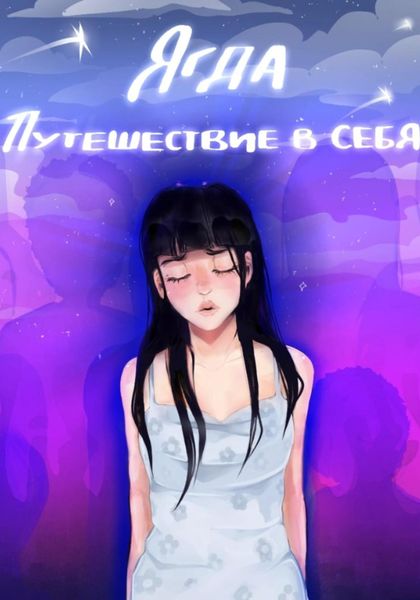 Обложка книги «Ягда. Путешествие в себя»