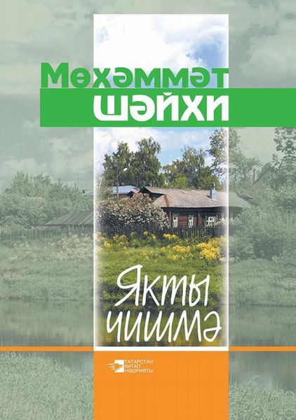 Обложка книги  «Якты чишмә / Светлый ключ»