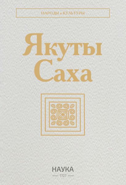 Обложка книги  «Якуты (Саха)»
