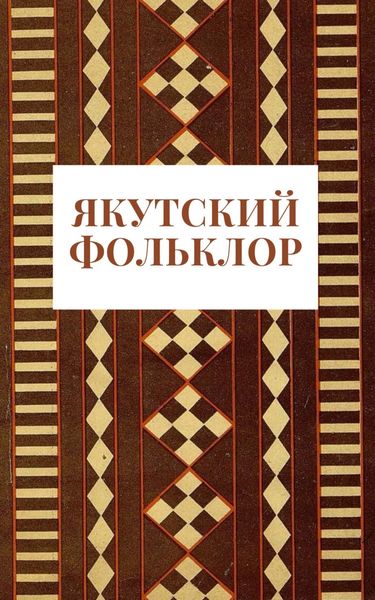 Обложка книги «Якутский фольклор»