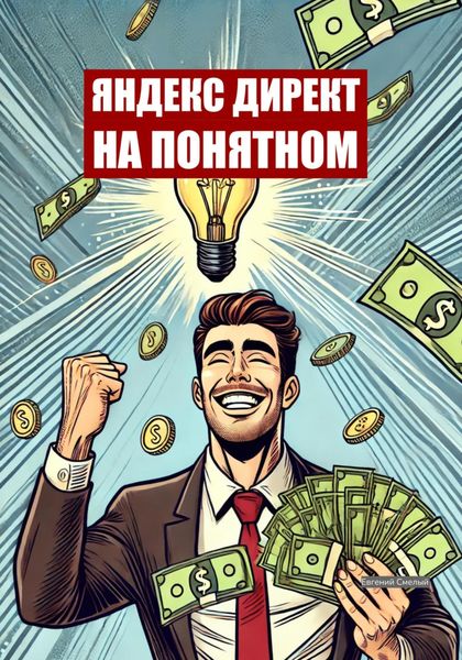 Обложка книги  «Яндекс.Директ на понятном»