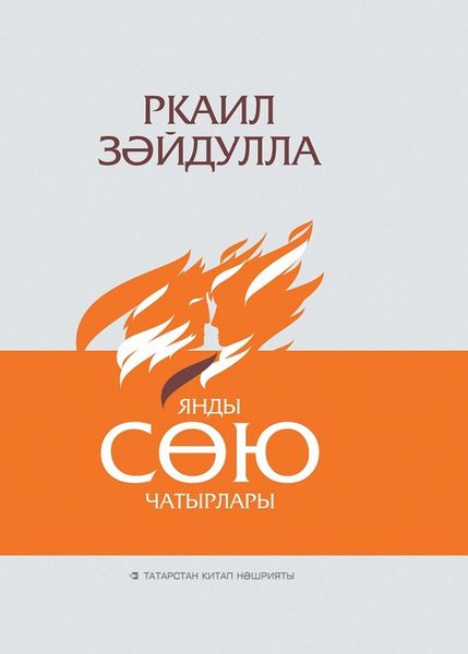 Обложка книги  «Янды сөю чатырлары / Сгорели шатры любви»