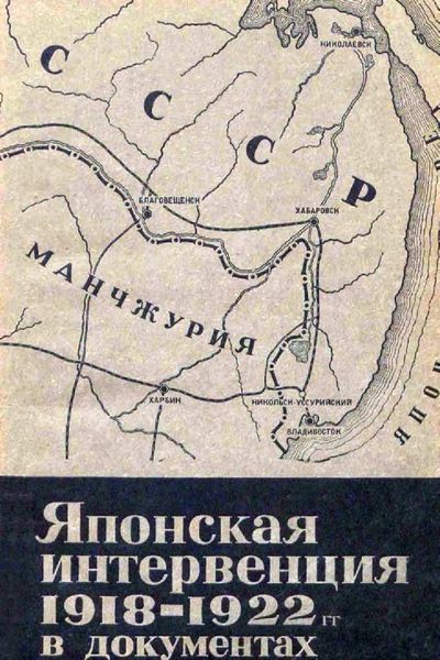 Обложка книги «Японская интервенция 1918—1922 гг. в документах»