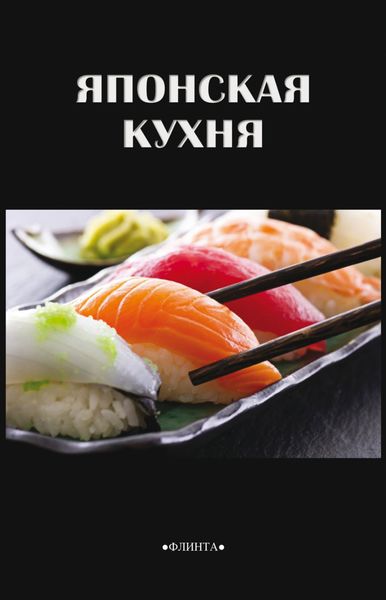 Обложка книги  «Японская кухня»