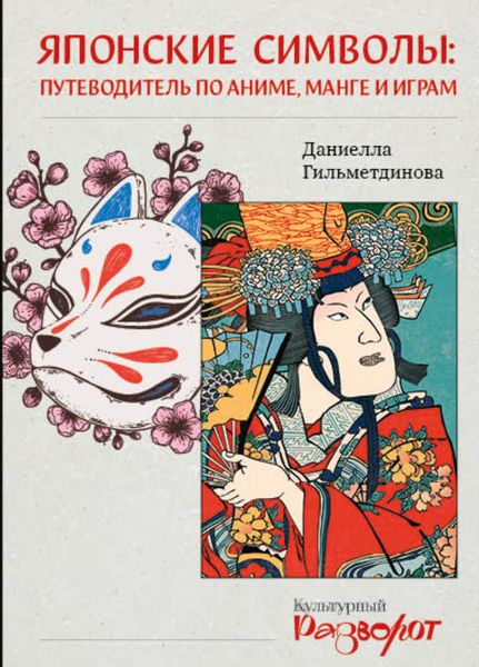 Обложка книги  «Японские символы. Путеводитель по аниме, манге и играм»