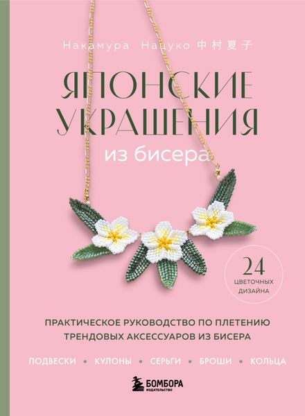 Обложка книги  «Японские украшения из бисера. Практическое руководство по плетению трендовых аксессуаров из бисера»