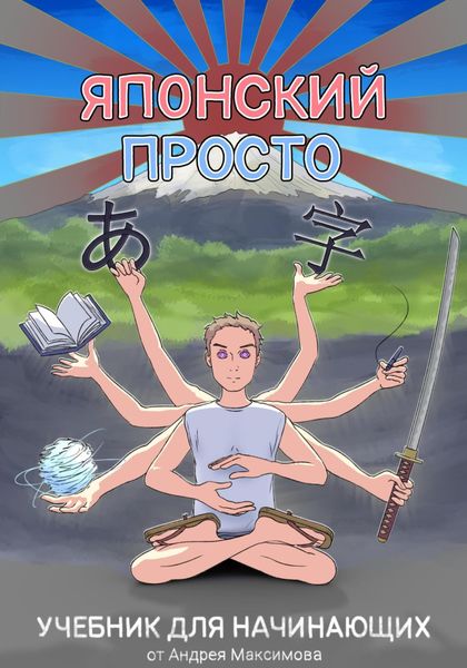 Обложка книги  «Японский Просто. Учебник для начинающих»