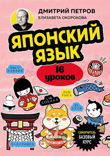 Обложка книги  «Японский язык, 16 уроков. Базовый курс»