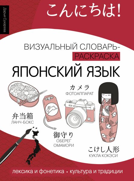 Обложка книги  «Японский язык. Визуальный словарь-раскраска»
