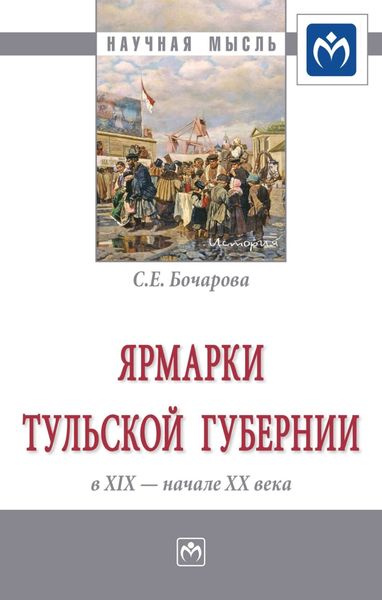 Обложка книги  «Ярмарки Тульской губернии в XIX – начале ХХ века»