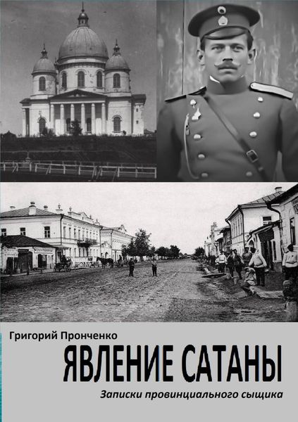Обложка книги  «Явление Сатаны. Записки провинциального сыщика»