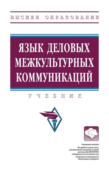 Обложка книги  «Язык деловых межкультурных коммуникаций»