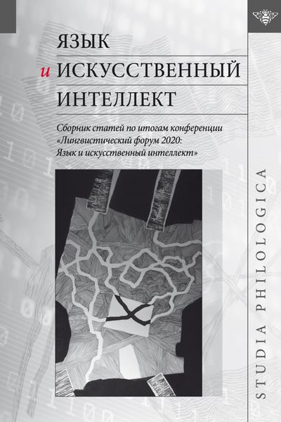 Обложка книги «Язык и искусственный интеллект. Сборник статей по итогам конференции «Лингвистический форум 2020. Язык и искусственный интеллект»»