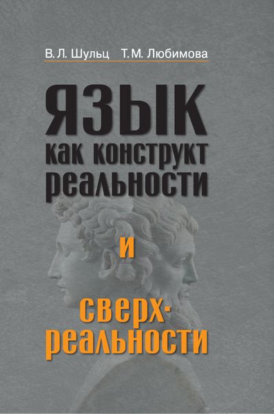 Обложка книги  «Язык как конструкт реальности и сверхреальности»