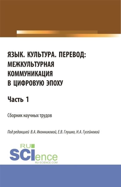 Обложка книги  «Язык. Культура. Перевод:межкультурная коммуникация в цифровую эпоху.Часть 1. (Аспирантура, Бакалавриат, Магистратура). Сборник статей.»