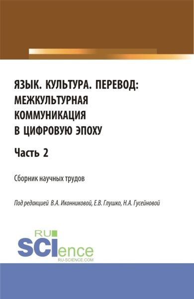 Обложка книги  «Язык. Культура. Перевод:межкультурная коммуникация в цифровую эпоху.Часть 2. (Аспирантура, Бакалавриат, Магистратура). Сборник статей.»
