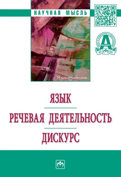 Обложка книги  «Язык. Речевая деятельность. Дискурс»