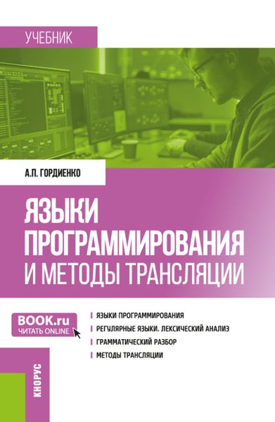 Обложка книги  «Языки программирования и методы трансляции. (Магистратура). Учебник.»