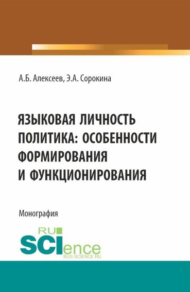 Обложка книги  «Языковая личность политика: особенности формирования и функционирования. (Аспирантура, Бакалавриат, Магистратура). Монография.»
