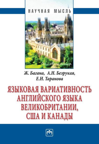 Обложка книги  «Языковая вариативность английского языка Великобритании, США и Канады»