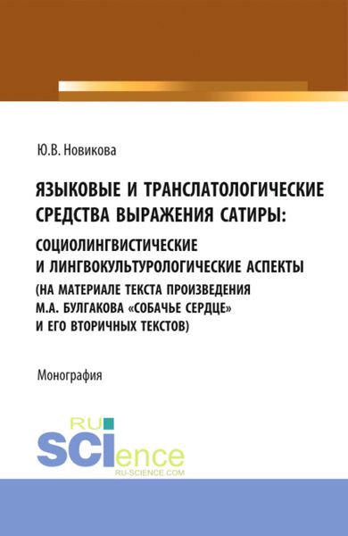 Обложка книги  «Языковые и транслатологические средства выражения сатиры. (Аспирантура, Бакалавриат, Магистратура). Монография.»