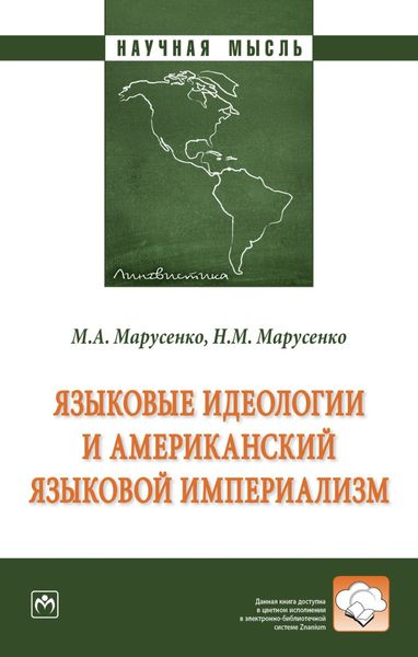 Обложка книги  «Языковые идеологии и американский языковой империализм»