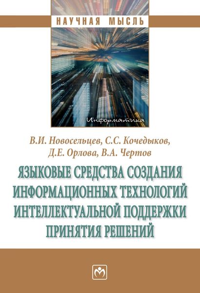Обложка книги  «Языковые средства создания информационных технологий интеллектуальной поддержки принятия решений»