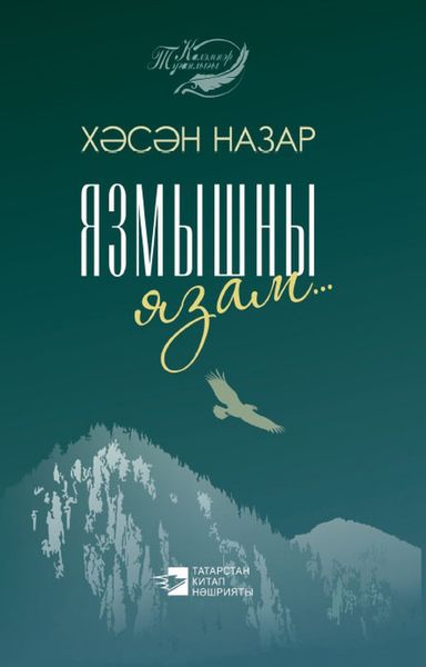 Обложка книги  «Язмышны язам / Пишу судьбу»