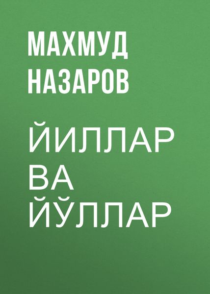 Обложка книги  «Йиллар ва йўллар»